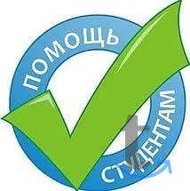 Помощь в выполнении курсовой в Калуге в Калуге